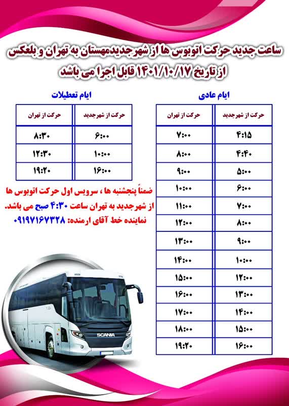 ساعت حرکت اتوبوس از شهر جدید مِهستان به تهران