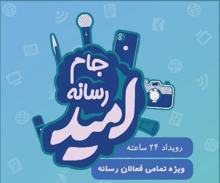 برگزاری رویداد رسانه ای «جام امید» در البرز