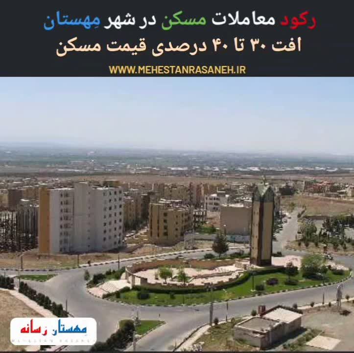 رکود معاملات مسکن در شهر مِهستان