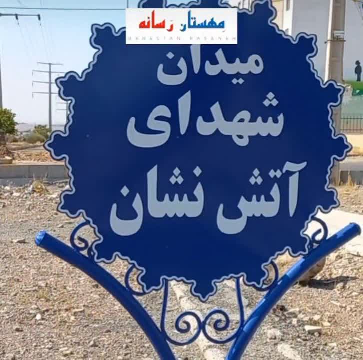 وضعیت میدان شهدای آتش نشان شهر مِهستان 