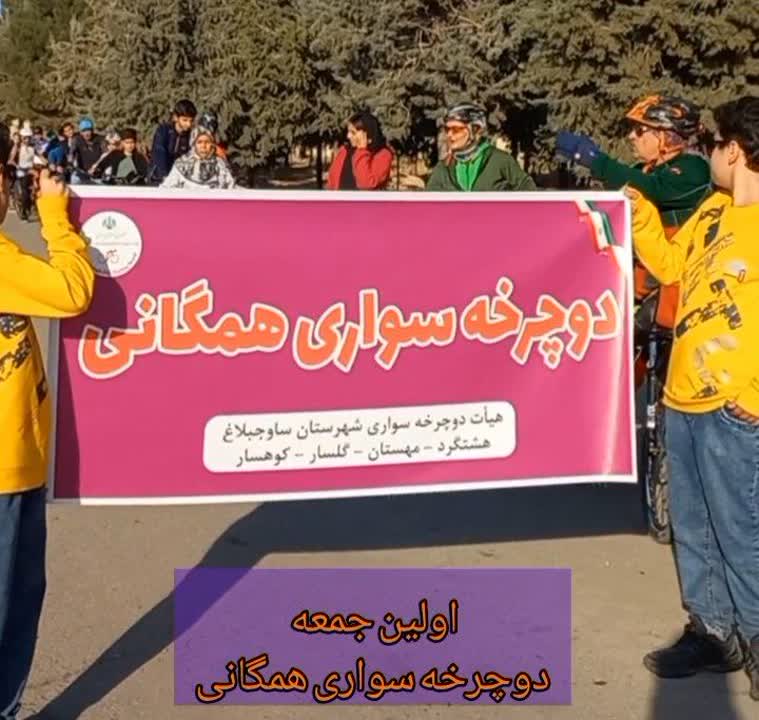 رویداد اولین جمعه دوچرخه سواری همگانی در مِهستان