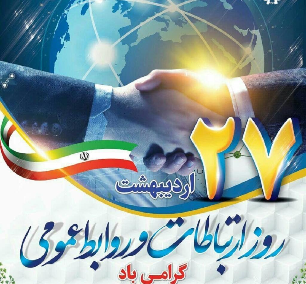 نقش کم رنگ روابط عمومی در ادارات شهر مِهستان