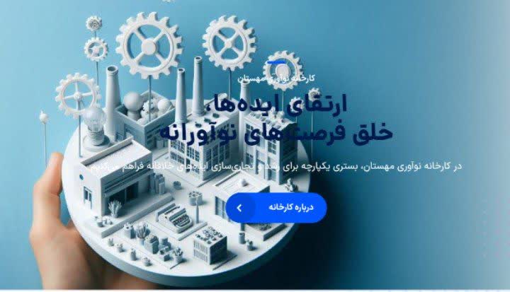 کارخانه نوآوری مِهستان