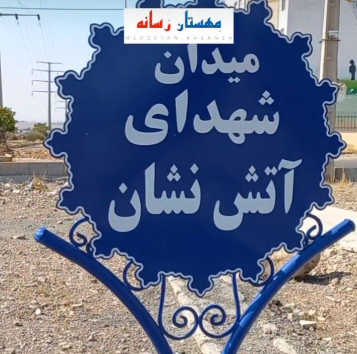 وضعیت میدان شهدای آتش نشان شهر مِهستان